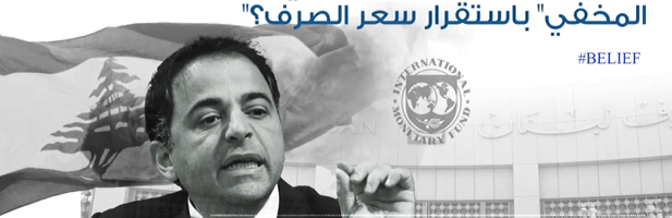 المركزي ينتهج سياسة مجلس النقد ويحمي سعر الصرف: هل يُثبّت الإصلاح؟