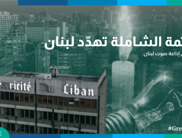 العتمة الشاملة تهدد لبنان