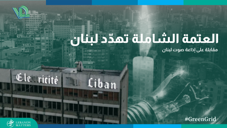Untitled-2-1.png العتمة الشاملة تهدد لبنان