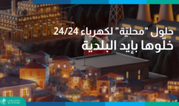 حلول “محليّة” لكهرباء 24/24: خلّوها بإيد البلدية