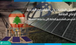تمويل البنك الدولي المبادرات الفردية لإنتاج الطاقة أجدى من المشاريع العامة التي يشوبها الفساد