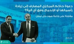 دعوة حاكم المركزي المصارف إلى زيادة رأسمالها أو الإندماج وفق أي آلية؟