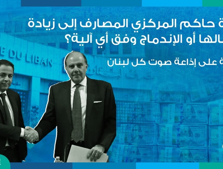 WhatsApp-Image-2025-04-08-at-3.34.59-PM.jpeg دعوة حاكم المركزي المصارف إلى زيادة رأسمالها أو الإندماج وفق أي آلية؟