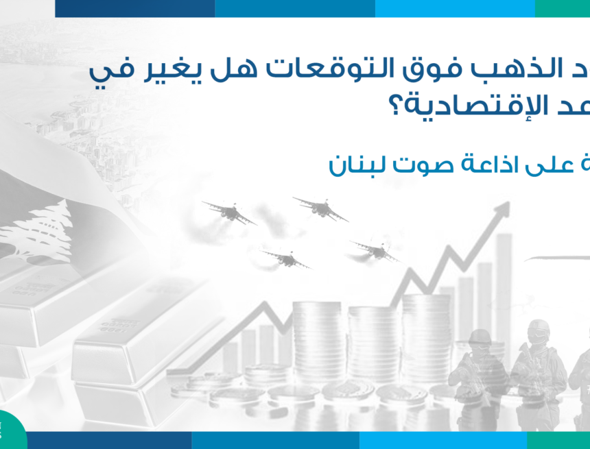 صعود الذهب فوق التوقعات هل يغير في القواعد الإقتصادية؟