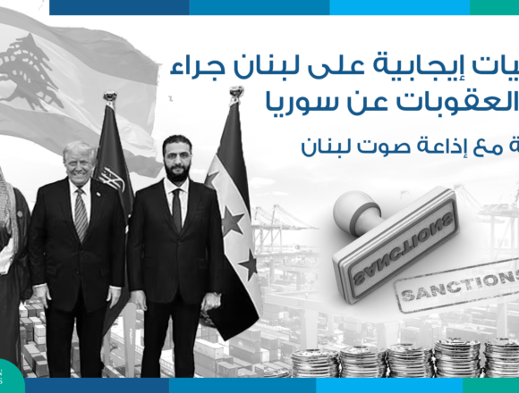 تداعيات إيجابية على لبنان جراء رفع العقوبات عن سوريا