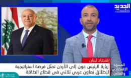 لبنان على مشارف تعاون عربي في الطاقة