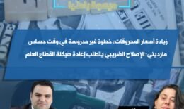 زيادة أسعار المحروقات: خطوة غير مدروسة في وقت حساس