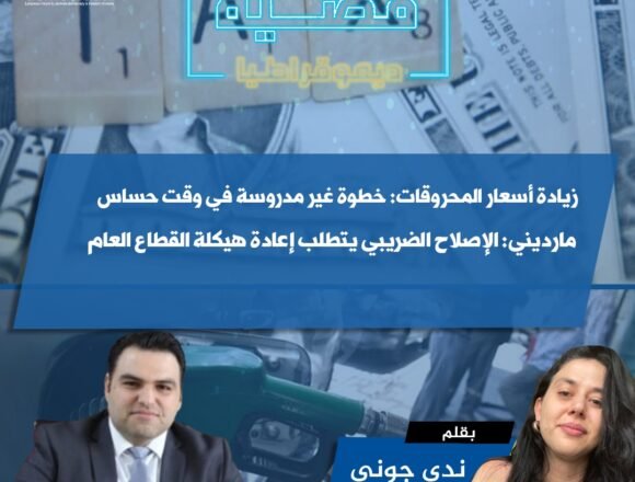زيادة أسعار المحروقات: خطوة غير مدروسة في وقت حساس