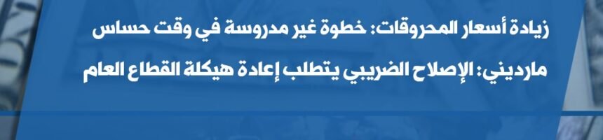 fa84e257-1d1b-49a6-ad26-7c6c0811528d-1.jpeg زيادة أسعار المحروقات: خطوة غير مدروسة في وقت حساس