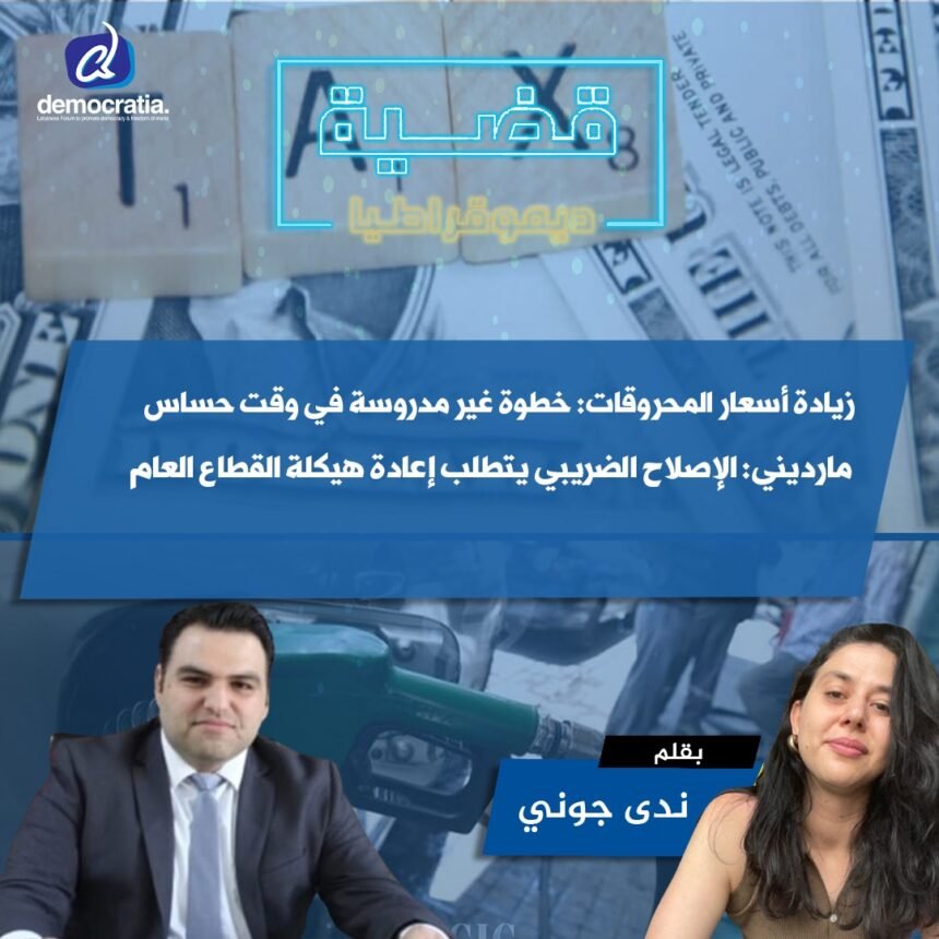 زيادة أسعار المحروقات: خطوة غير مدروسة في وقت حساس