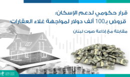 قرار حكومي لدعم الإسكان: قروض بـ100 ألف دولار لمواجهة غلاء العقارات