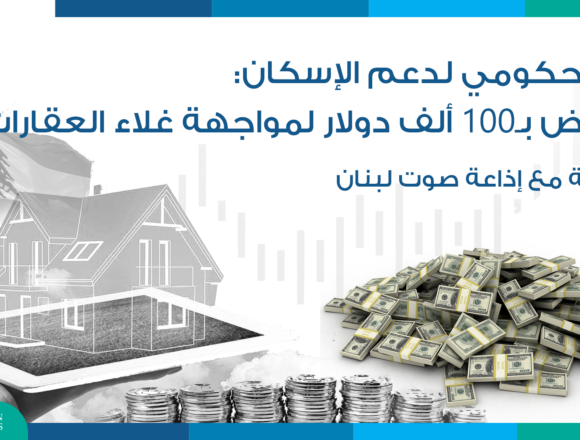 قرار حكومي لدعم الإسكان: قروض بـ100 ألف دولار لمواجهة غلاء العقارات