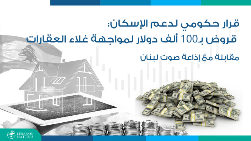 قرار حكومي لدعم الإسكان: قروض بـ100 ألف دولار لمواجهة غلاء العقارات