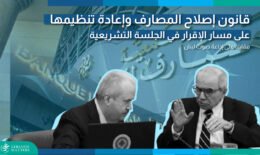 قانون إصلاح المصارف وإعادة تنظيمها على مسار الإقرار في الجلسة التشريعية