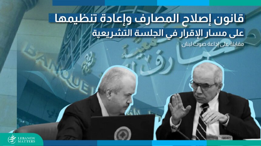 Artboard-17.jpg قانون إصلاح المصارف وإعادة تنظيمها على مسار الإقرار في الجلسة التشريعية