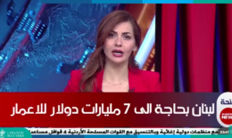 تمويل الإعمار لا يكفي… ما الخطة لجذب الاستثمارات؟