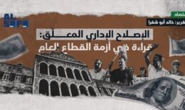 الإصلاح الإداري المعلّق: قراءة في أزمة القطاع العام