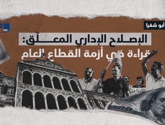 الإصلاح الإداري المعلّق: قراءة في أزمة القطاع العام