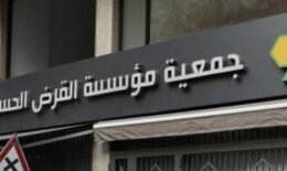 لماذا حذّر المصرف المركزي من التعامل مع القرض الحسن؟