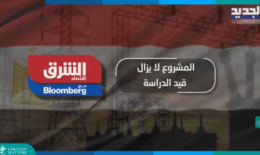 كهرباء لبنان في 2029 ومن مصر.. فانتظروا
