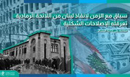 سباق مع الزمن لإنقاذ لبنان من اللائحة الرمادية، تعرقله الاصلاحات الشكلية