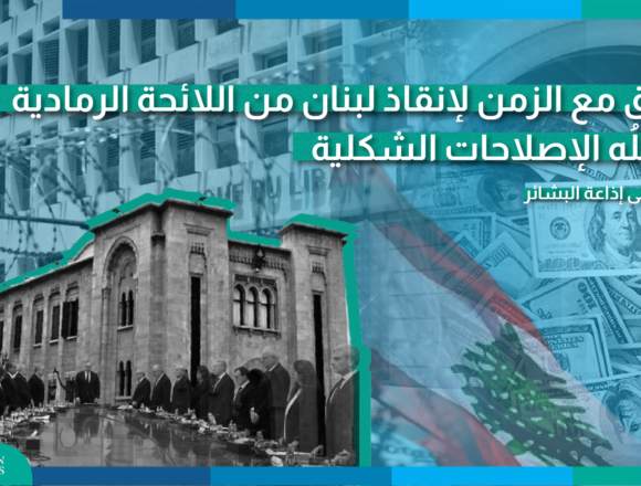 سباق مع الزمن لإنقاذ لبنان من اللائحة الرمادية، تعرقله الاصلاحات الشكلية
