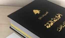 موازنة 2026 تُحمّل المواطن عبء الفساد والتهرّب الضريبي