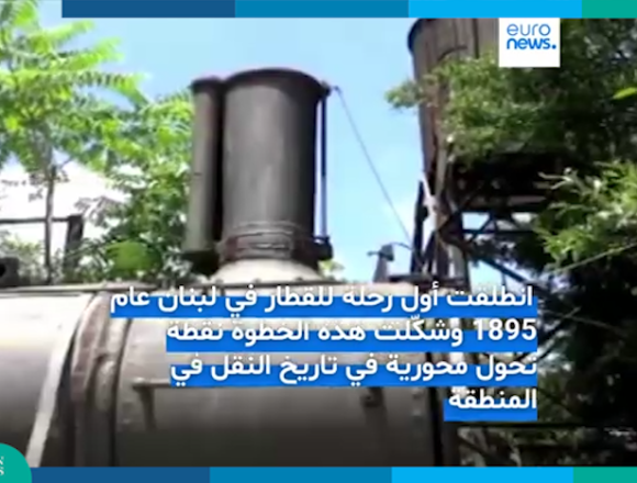 السكك الحديدية في لبنان: من شريان إقليمي نابض إلى إرث صدئ يختزل أزمات وطن