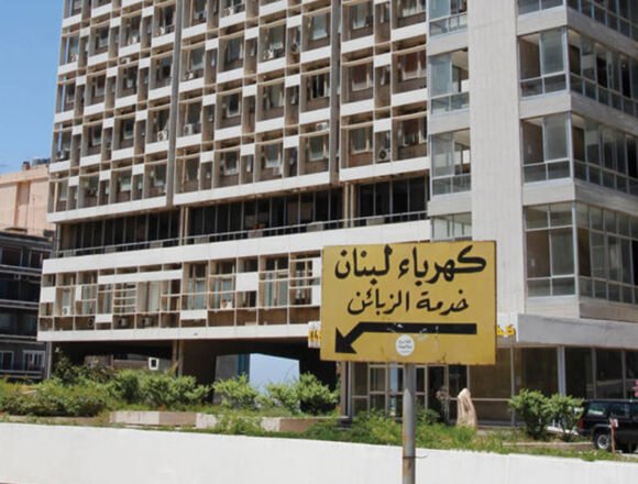 هل تفتح الهيئة الناظمة باب المنافسة في قطاع الكهرباء وتُنهي الاحتكار؟