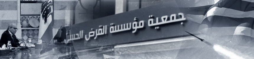 كيف يحاول لبنان إنقاذ قطاعه المصرفي من شبح العقوبات؟