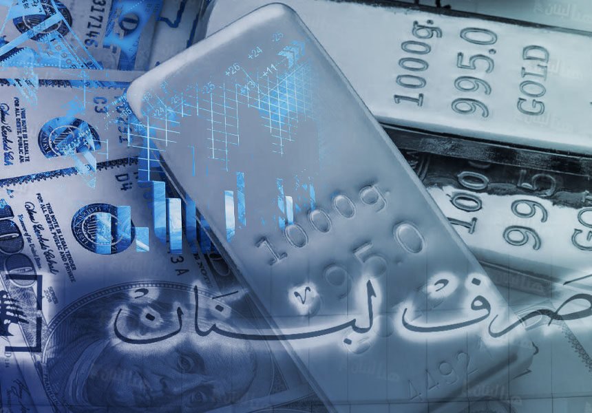 هل نحتاج اليوم إلى قانون يُجيز استخدام احتياطي الذهب؟