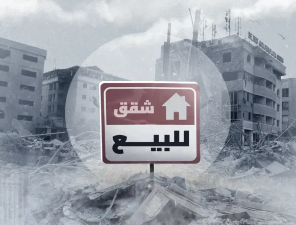 البيع القسري لـ العقارات