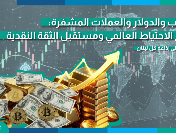 الذهب والدولار والعملات المشفرة: صراع الاحتياط العالمي ومستقبل الثقة النقدية