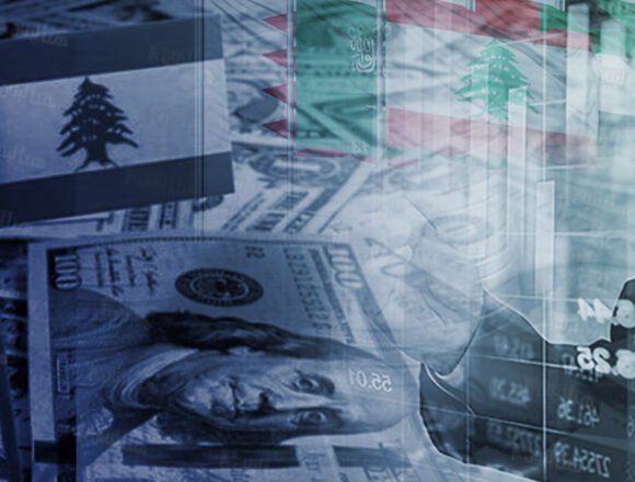 المجتمع الدولي يضغط ولبنان يماطل: ما مصير الاقتصاد والمودعين؟