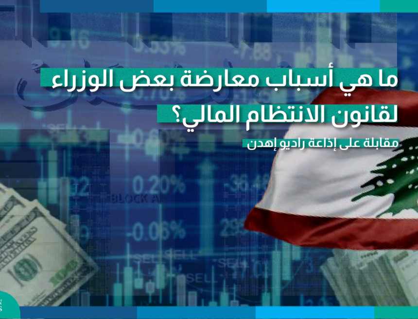 Artboard-113.png حين تتقدم الكلفة السياسية على الكلفة الفعلية لقانون الفجوة