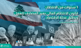 6 سنوات من الانتظار: قانون الانتظام المالي يعيد المصارف للعمل ويطلق عجلة الاقتصاد
