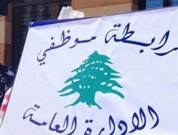 مستقبل القطاع العام: هل حان الوقت لوداع الوظائف التقليدية في لبنان؟