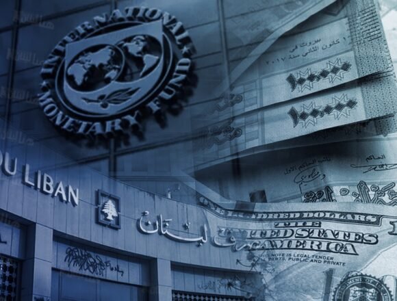 قانون توزيع الخسائر يواجه معارضة ثلاثية من المصارف وصندوق النقد والمودعين