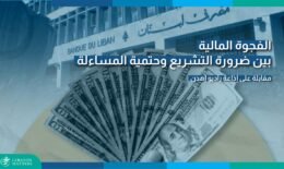 العدالة باسترداد الودائع تبقى منقوصة ما لم تترافق مع المحاسبة