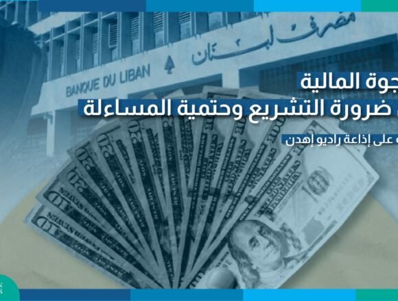 العدالة باسترداد الودائع تبقى منقوصة ما لم تترافق مع المحاسبة