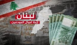 كيف يعيد قانون الانتظام المالي أموال المودعين؟  ولماذا يعارضه المصرفيون؟