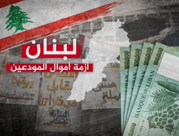 كيف يعيد قانون الانتظام المالي أموال المودعين؟  ولماذا يعارضه المصرفيون؟