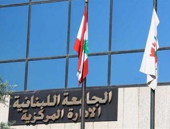 الجامعة اللبنانية