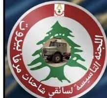 الجنة التأسيسية لسائقي شاحنات مرفأ بيروت سائقي الشاحنات