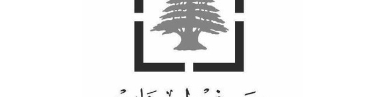 مصرف لبنان المركزي الدفع الإلكتروني