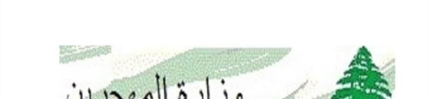 وزارة المهجرين المهجّرين