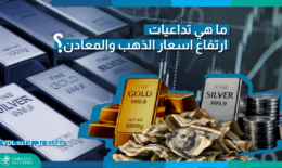 ما هي تداعيات ارتفاع اسعار الذهب والمعادن؟