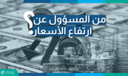 ارتفاع الأسعار قبل رمضان: غياب قوانين المنافسة عزّز الاستغلال التجاري