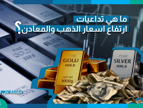 ما هي تداعيات ارتفاع اسعار الذهب والمعادن؟