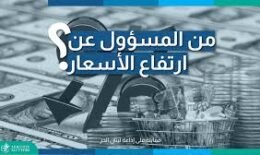 ارتفاع الأسعار قبل رمضان ليس قدراً.. ومواجهته تتطلب هذه الاجراءات